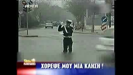 Dancing policeman - Танцуващ полицаи