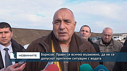 Борисов: Прави се всичко възможно, да не се допускат критични ситуации с водата