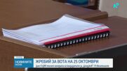 Номерата на бюлетините за изборите стават ясни днес
