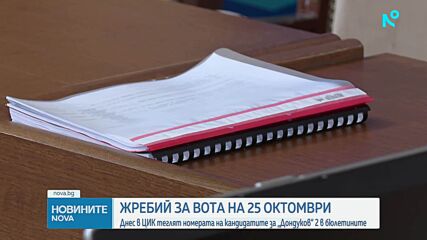 Номерата на бюлетините за изборите стават ясни днес