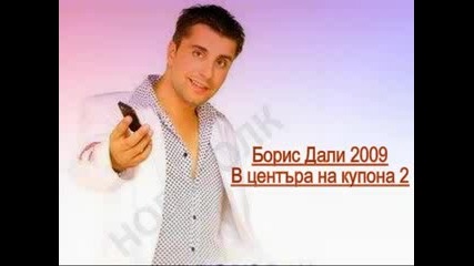 Борис Дали - В центъра на купона 2 