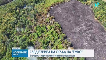 Все още има невзривени боеприпаси от склада на "ЕМКО"