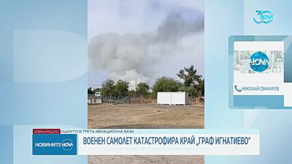 Николай Свинаров с коментар за разбилия се самолет край „Граф Игнатиево”