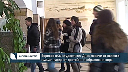 Борисов към студентите: Днес повече от всякога имаме нужда от достойни и образовани хора