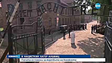 Папата посети нацисткия лагер "Аушвиц-Биркенау"