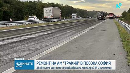 Ограничават движението по "Тракия" заради ремонт