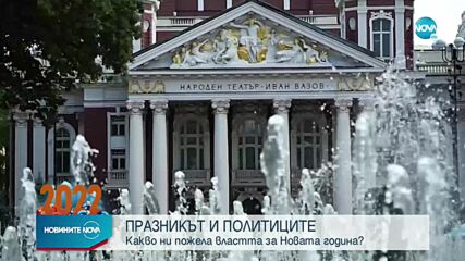 ПРАЗНИКЪТ И ПОЛИТИЦИТЕ: Какво ни пожела властта за 2022 година