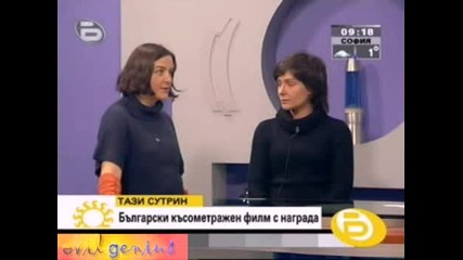 Късометражен Бг Филм С Награда - Бтв Тази Сутрин - 30.01.09