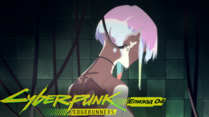 Cyberpunk: Edgerunners | Епизод 04 [bg sub] ᴴᴰ