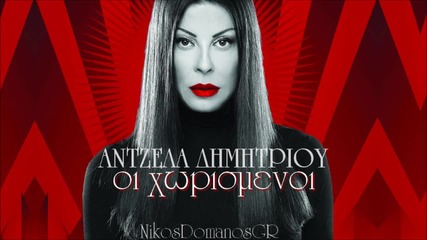 Antzela Dimitrisou - Oi xorismenoi H D