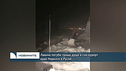 Лавина погуби трима души в ски курорт край Норилск