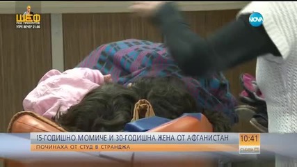 15-годишно момиче и жена от Афганистан починаха от студ в Странджа