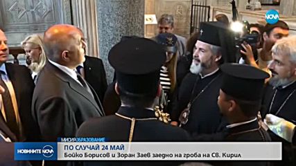 Борисов и Заев за първи път заедно на гроба на Св. Кирил в Рим