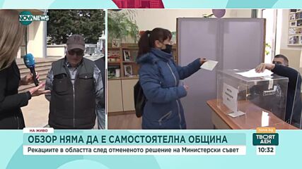 Остри реакции след отказа на МС Обзор да бъде отделна община
