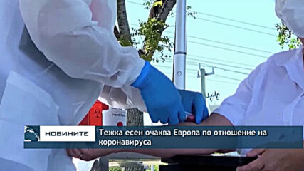 Тежка есен очаква Европа по отношение на коронавируса