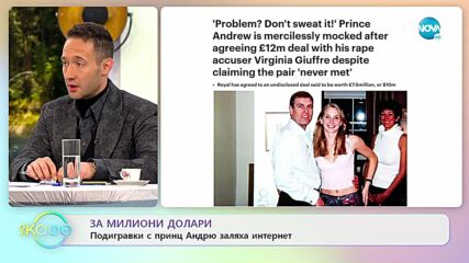 За милиони долари - Подигравки с принц Андрю залахя интенет - „На кафе” (17.02.2022)