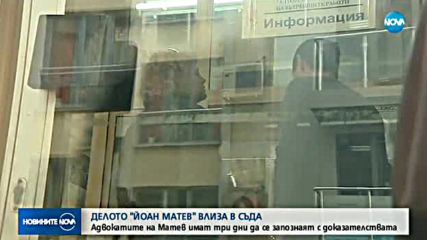 Делото "Йоан Матев" влиза в съда