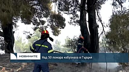 Над 50 пожара избухнаха в Гърция