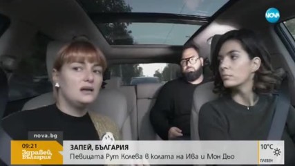 "Запей, България": Рут Колева в колата на Ива и Мон Дьо