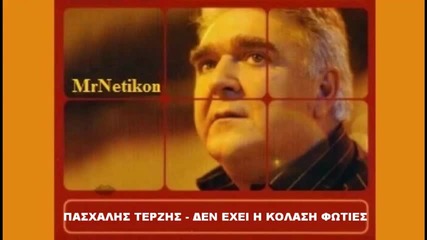 Pasxalis Terzis New Song 2010 - Den exei i Kolasi Fwties Hq