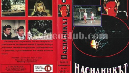 Насилникът със Сузи Кендъл (синхронен екип, дублаж на Българско Видео, 1990 г.) (запис)