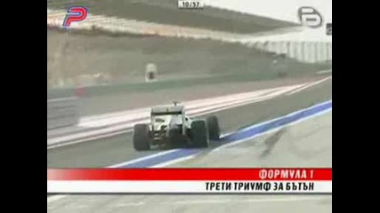 Формула 1 - Дженсън Бътън с трета победа за сезона след триумф в Бахрейн