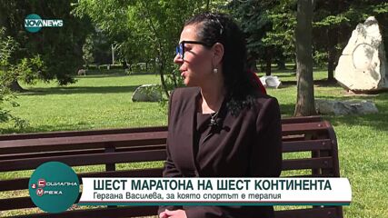 Шест маратона на шест континента в битка срещу множествената склероза
