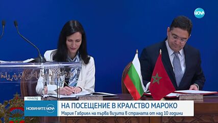 За първи път от над 10 години: Български външен министър – на визита в Мароко