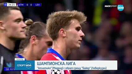 Обрат за Атлетико Мадрид