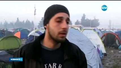 Задълбочава се кризата с мигрантите в Гърция