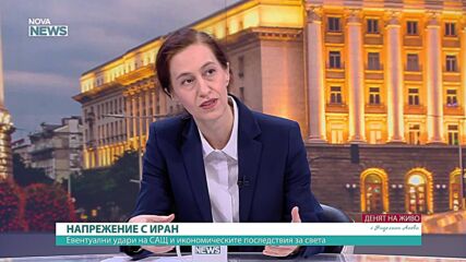 Светла Бонева: САЩ и Иран може да стигнат до военни удари