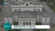 РЕФЕРЕНДУМЪТ ЗА ЕВРОТО: Бюджетна комисия в НС не събра кворум