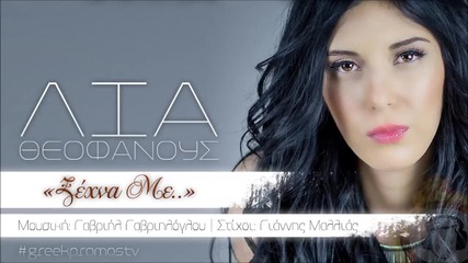 Lia Theofanou - Ksexna New Official Single 2014