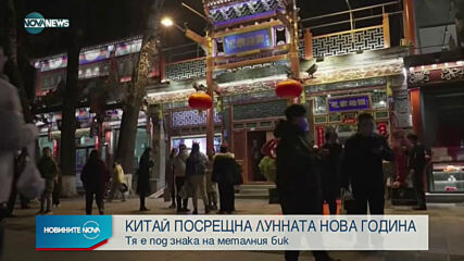 Китай посрещна Лунната нова година - на Металния бик
