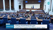 Депутатите гласуват вота на недоверие срещу кабинета „Денков-Габриел”