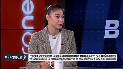 Завръщането на Александра Начева сред световния елит |  В темпото на Кари