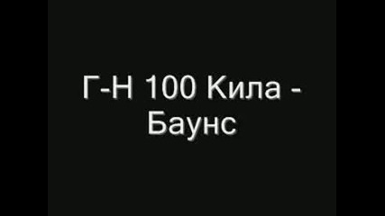 Г - Н 100 Кила - Баунс