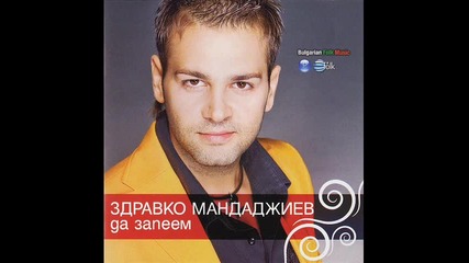 Здравко Мандаджиев - Празник 