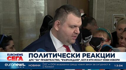 Политически реакции: ДПС "за" правителство, "Възраждане", БСП и ИТН искат нови избори