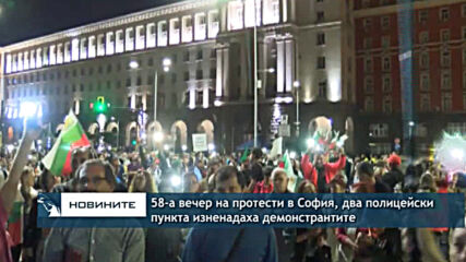 58-а вечер на протести в София, два полицейски пункта изненадаха демонстрантите