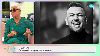 Велизар Соколов-Заки за истинските приятели в живота - „На кафе” (01.04.2021)