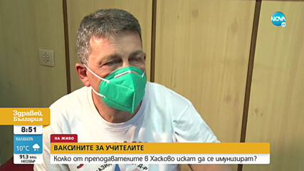 Започва ваксинацията на учители в Хасково