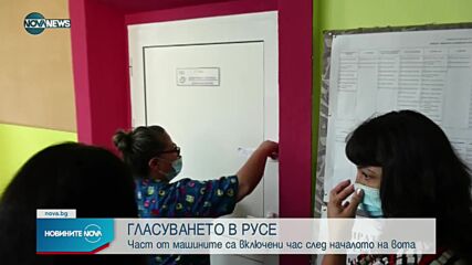Как върви гласуването в Русе