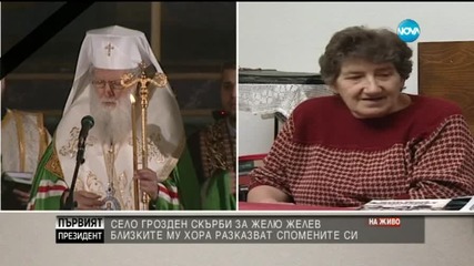 Село Грозден скърби за Желю Желев
