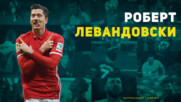 Роберт Левандовски: Един от най-добрите нападатели в света
