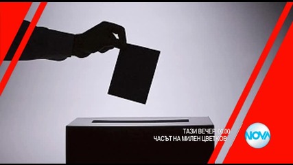 В „Часът на Милен Цветков” на 30 октомври очаквайте