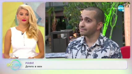 Рафи: „Колко е важна подкрепата за колегите?” - „На кафе” (31.07.2020)