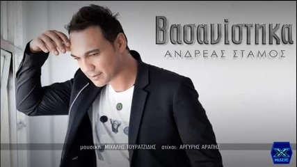 Ανδρέας Στάμος - Βασανίστηκα