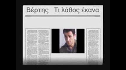 [prevod] Kakva greshka napravih - Nikos Vertis