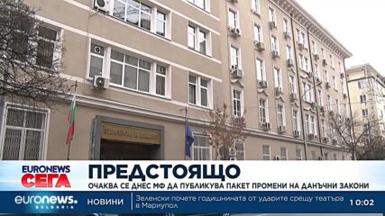 Очаква се днес Министерството на финансите да публикува пакет промени на данъчни закони